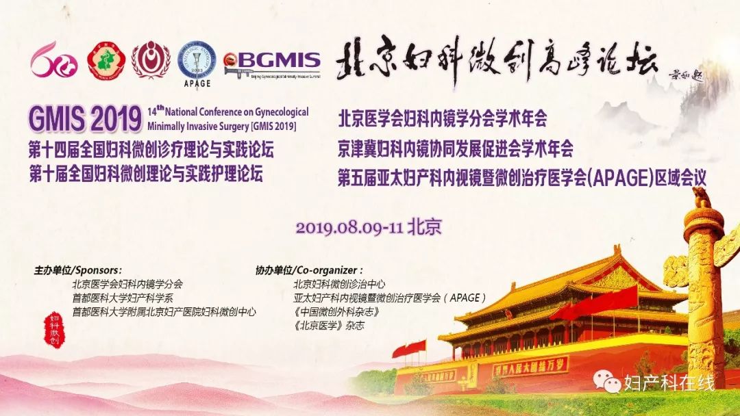 全国妇科大会,妇产科微创技术交流会