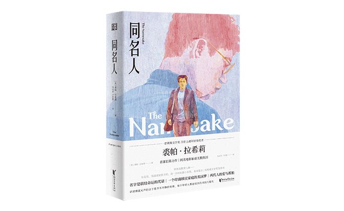 回忆与乡愁中的《同名人》|文艺联合书单第32期