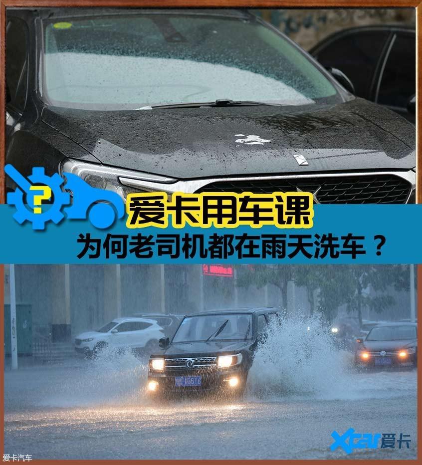 为什么老司机都喜欢下雨天洗车,老司机都在雨天洗车