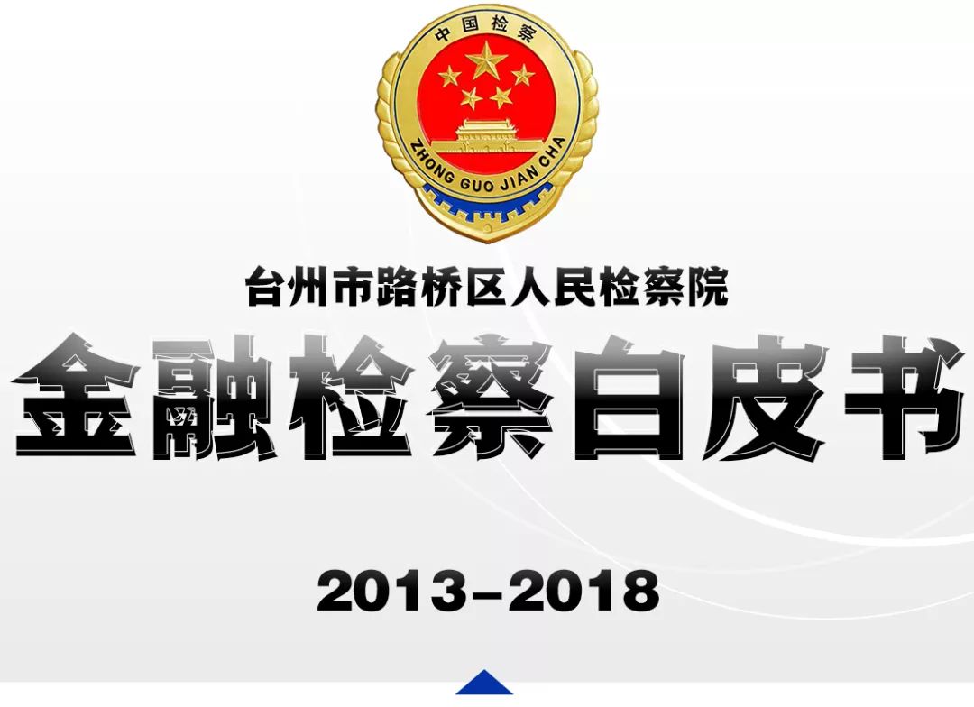 关注!台州路桥发布《金融检察白皮书》!