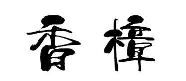 南京工业大学公益林上线，快来浇水种树！