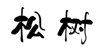 南京工业大学公益林上线，快来浇水种树！