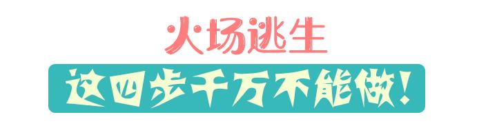 被困火场逃生,火场逃生时应朝什么方向