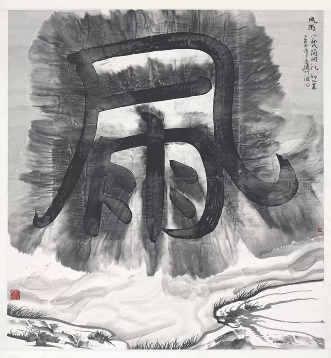 “盲目”系列之三|一部假字“天书”，一本无字“文盲文”