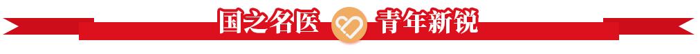「热烈祝贺」张抒扬教授、周胜华教授、王祖禄教授、张宇辉教授、程翔教授荣获“国之名医”称号