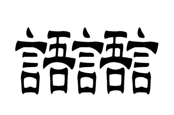 “我想把你变回精子还给你爸”哈哈哈哈哈哈哈哈哈哈哈