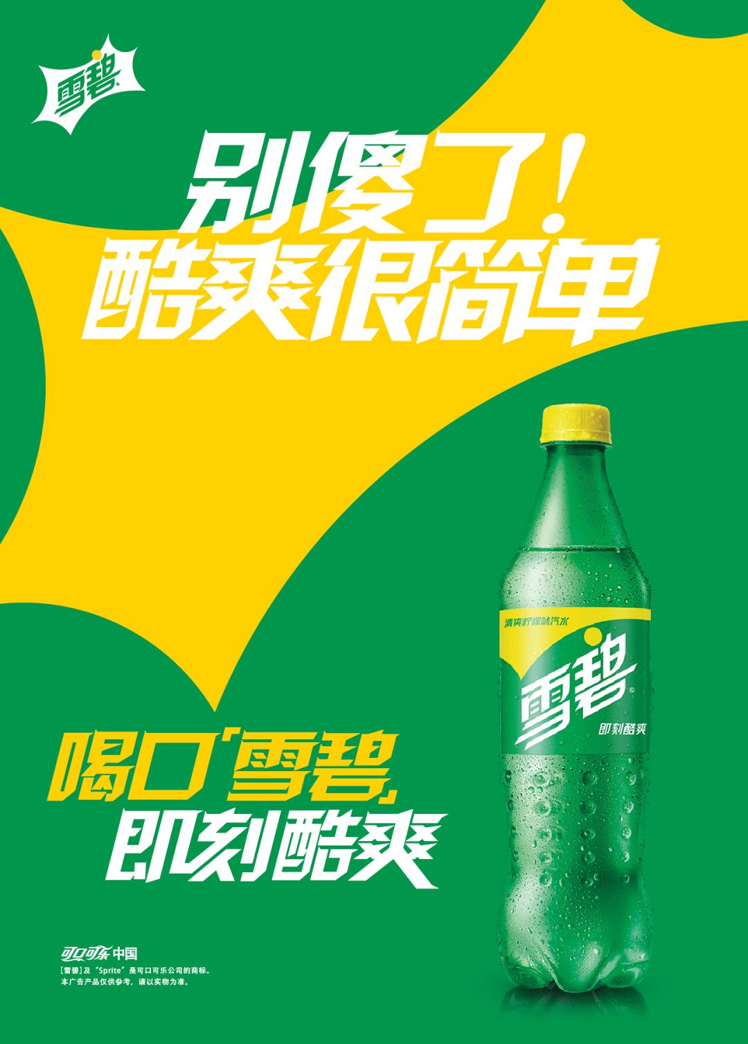 雪碧要喝凉的,雪碧冻久了变味