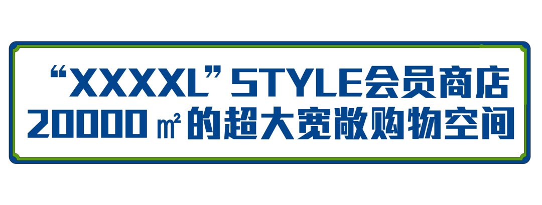 山姆会员店好去处,魔都最大山姆会员店