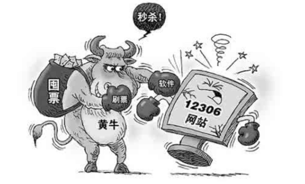 开学抢票难?是时候让“黄牛”掉马甲了!