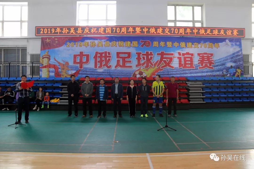 2019年孙吴县庆祝建国70周年暨中俄建交70周年中俄足球友谊赛鸣哨开幕