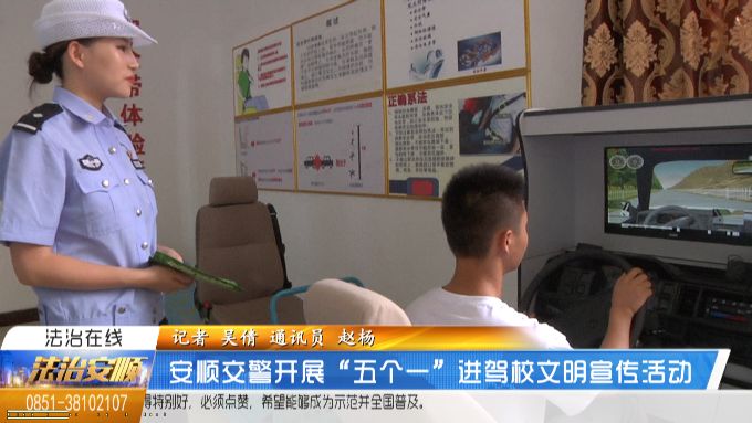 安顺交警开展“五个一”进驾校文明宣传活动