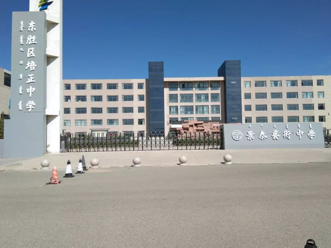 东胜区第一中学最新消息,东胜新建中学在哪里