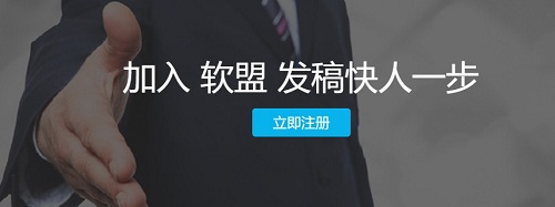 软盟：掌握这五个技巧，你的营销软文也能上“热搜”