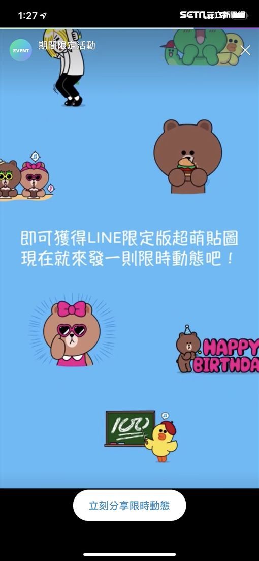 传限时动态!Line送熊大兔兔贴图
