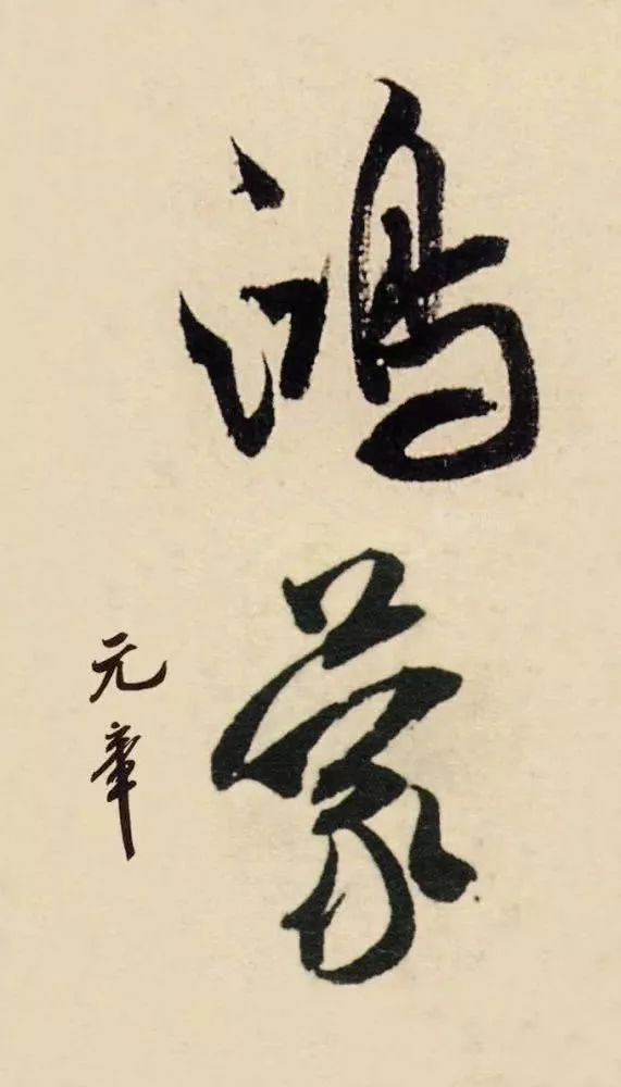 鸿蒙两个字出自哪里,鸿蒙通俗解释大全