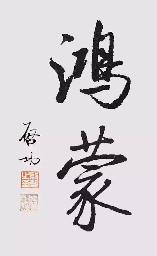鸿蒙两个字出自哪里,鸿蒙通俗解释大全