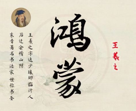 鸿蒙两个字出自哪里,鸿蒙通俗解释大全