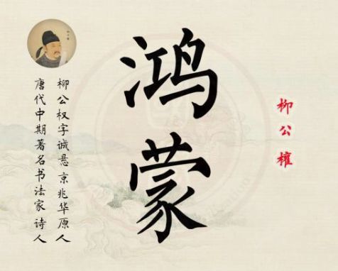 鸿蒙两个字出自哪里,鸿蒙通俗解释大全