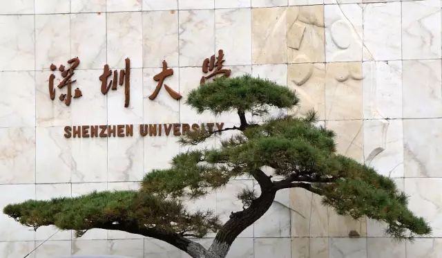 中国进步最快高校!深圳大学到底有多牛?