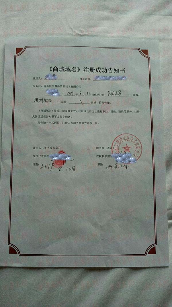 *安泰**市民称家人“被*脑洗**”花10万买域名青岛恒信慧泽:可用来投资