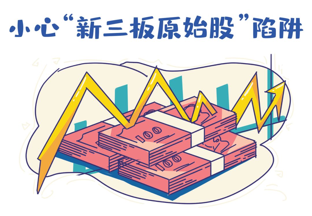 金融小课堂最新骗局,新三板原始股的陷阱