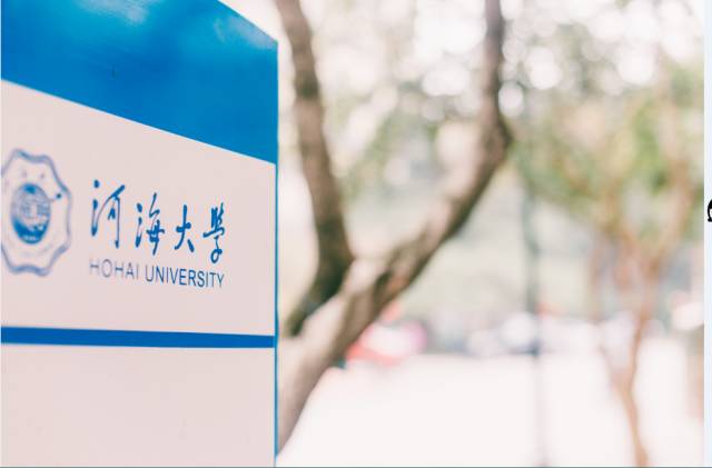 嗨，新同学你好，这里是河海大学！