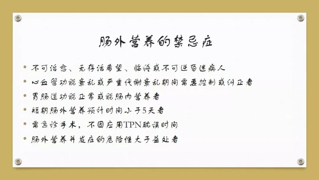 「课件」代利（天津市北辰医院）：肠外营养