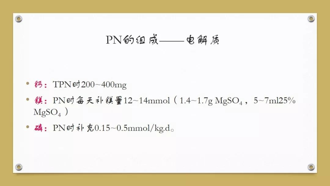 「课件」代利（天津市北辰医院）：肠外营养