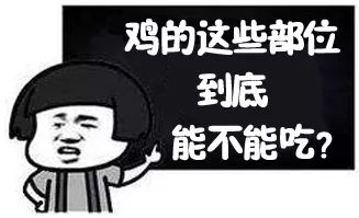 鸡的什么部位不能吃？它到底有多毒，很多人还不知道