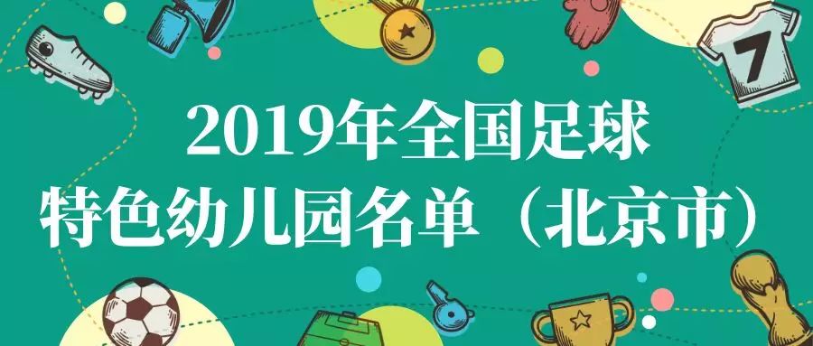 北京昌平区100所幼儿园名单,北京昌平区幼儿园名单排名