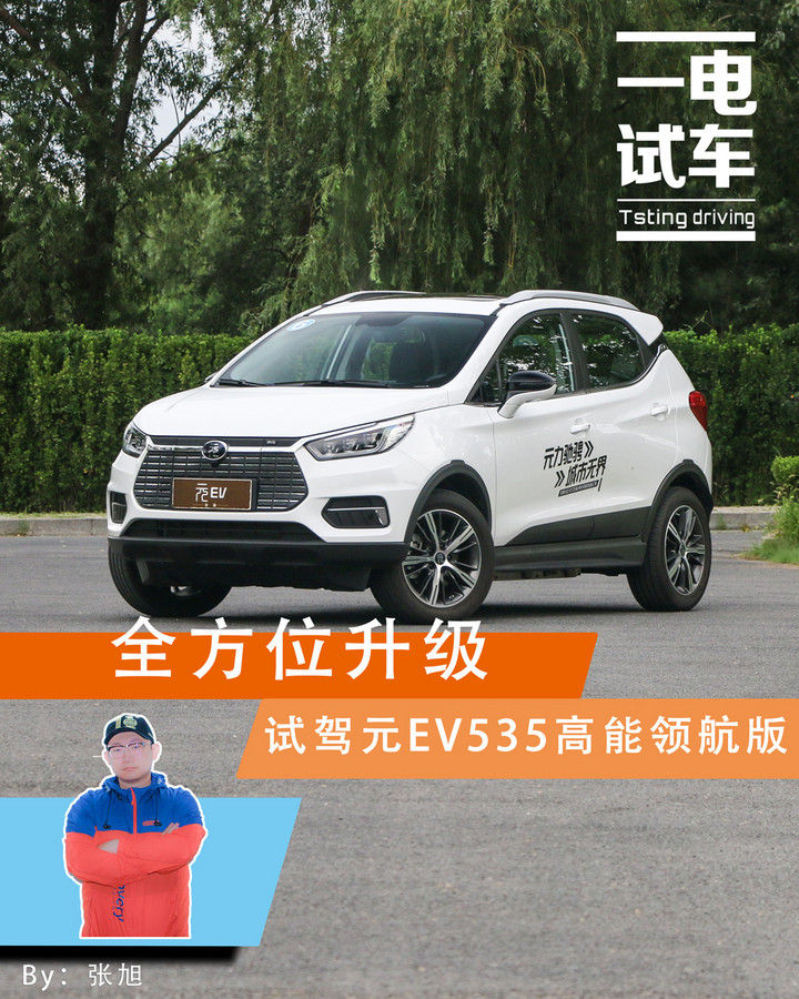 全方位升级试驾元EV535高能领航版