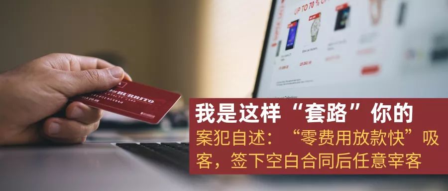 案犯自述：我是这样“套路”你的