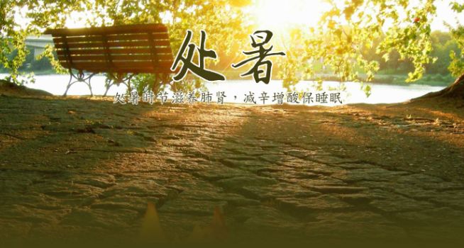 处暑养生健脾祛湿茶,处暑节气养生小妙招