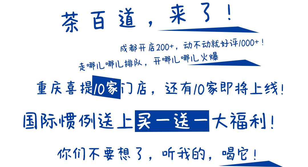 买①送①！重庆开店超10+的成都大咖「茶百道」放大招，撩爆你的少女心