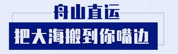 搬来个舟山「海鲜市场」！佛手、胭脂、大米鱼…你爱吃的海鲜从挑到做全get