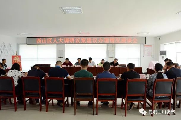 西山区人大视察调研,西山区人代会议案