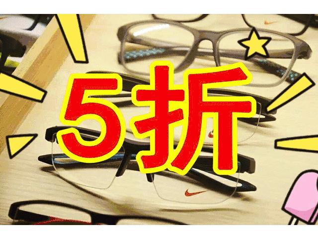 重磅！开学季，这里品牌眼镜五折，学生还能享受一年不计免赔