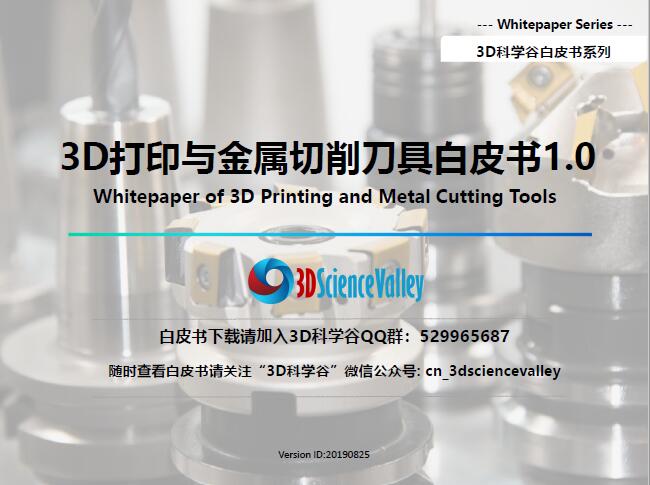 3D打印与金属切削刀具白皮书1.0