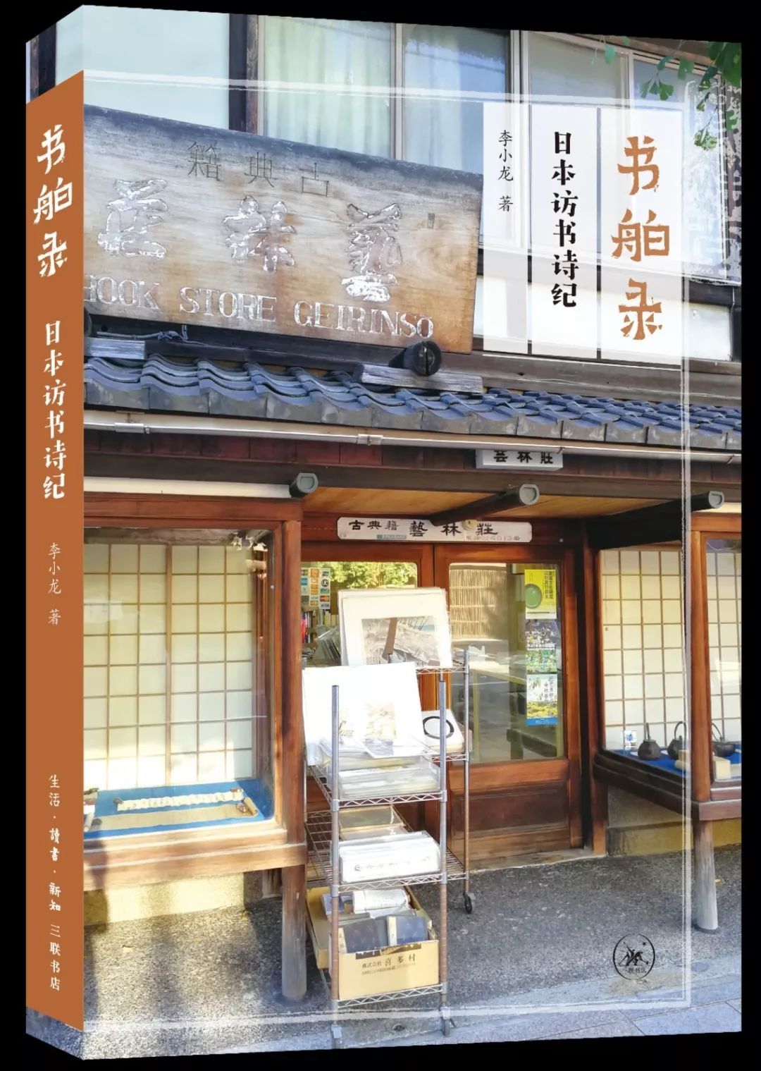 先睹为快丨李小龙《书舶录：日本访书诗纪》