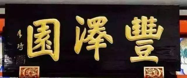 终于找全了！北京26家老字号搬迁后的新址！咱挨个吃起