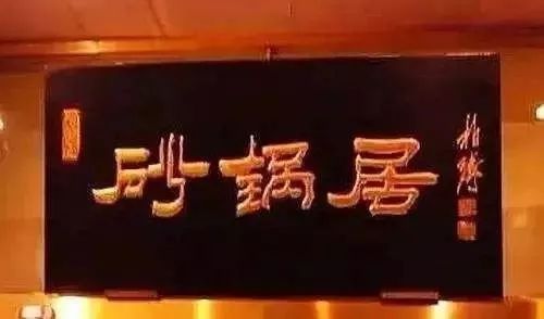 终于找全了!北京26家老字号搬迁后的新址!咱挨个吃起