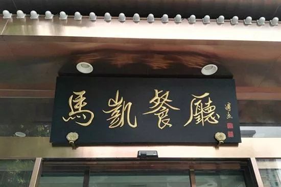 终于找全了!北京26家老字号搬迁后的新址!咱挨个吃起