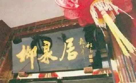 终于找全了!北京26家老字号搬迁后的新址!咱挨个吃起