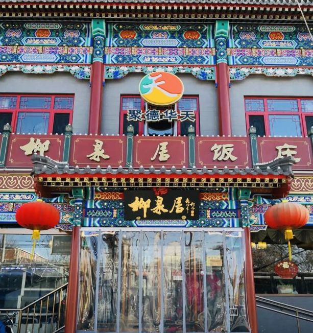 终于找全了!北京26家老字号搬迁后的新址!咱挨个吃起