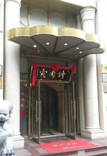 终于找全了!北京26家老字号搬迁后的新址!咱挨个吃起