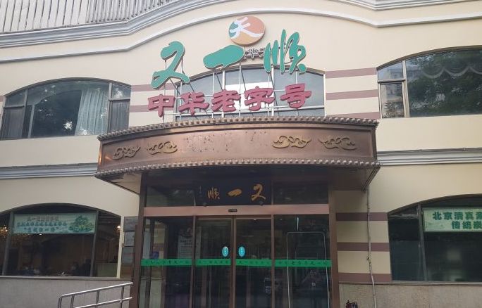 终于找全了!北京26家老字号搬迁后的新址!咱挨个吃起