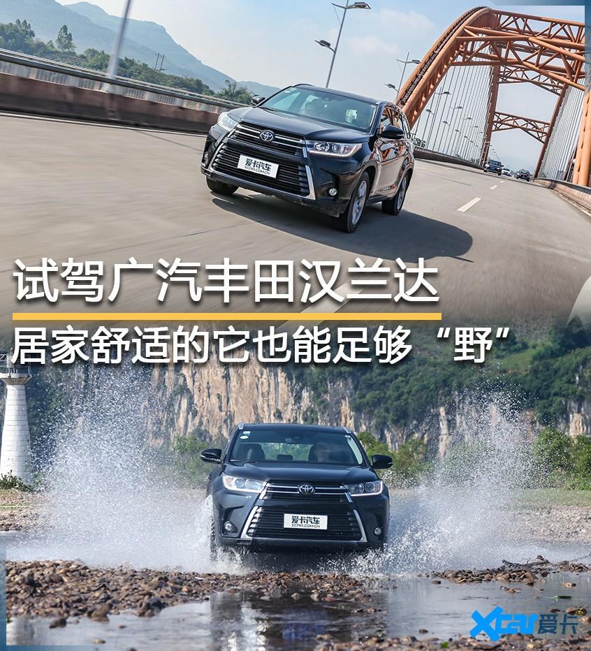 试驾丰田汉兰达越野能力,汉兰达家用体验