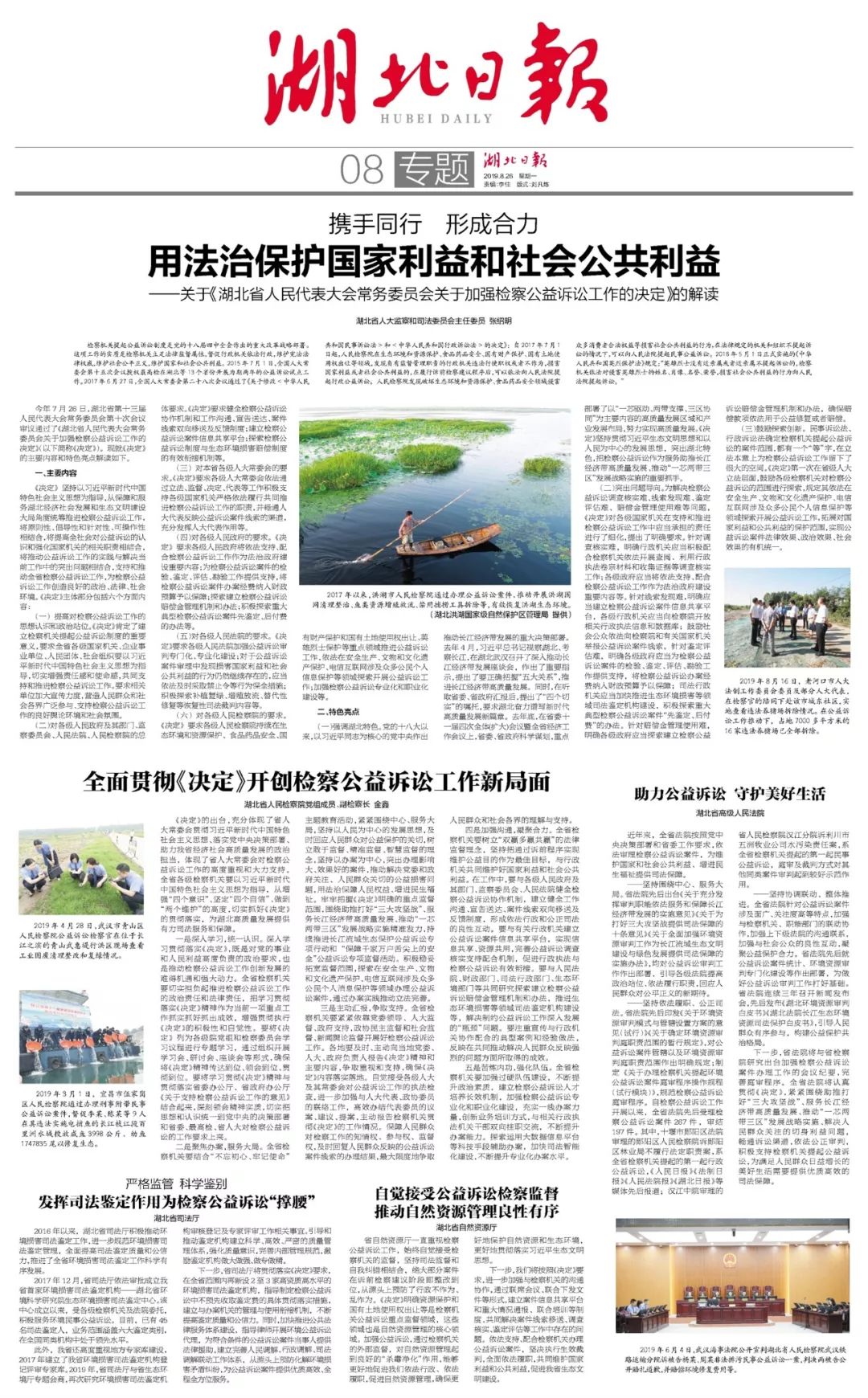 2019/8/26（941）《湖北日报》整版丨携手同行，形成合力，用法治保护国家利益和社会公共利益