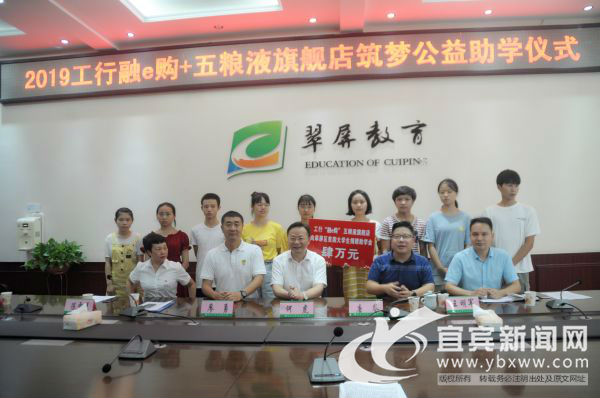 工行“融e购”+五粮液旗舰店筑梦公益助学仪式启动20名贫困生圆了大学梦