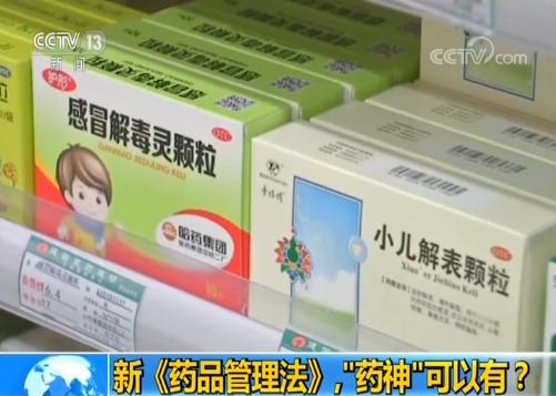 新修订药品管理法亮点,新修订药品管理法亮点解读采访